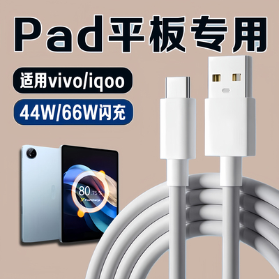 适用vivoiqoo Pad数据线44W超级闪充vivo pad2/3/3pro/air平板充电线iqoo pad2/2pro充电线66W加长闪充线套装
