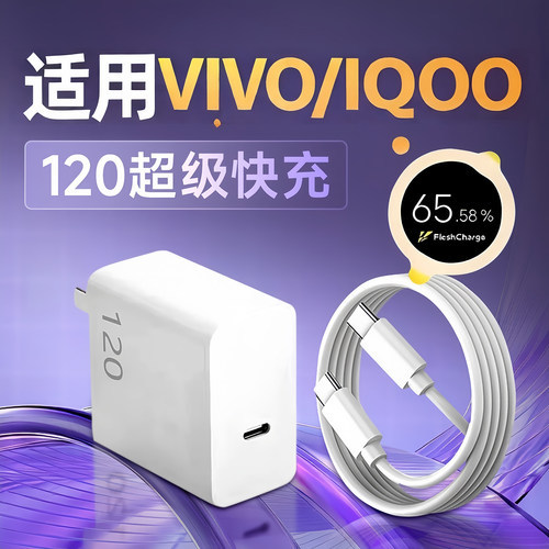 适用VIVO120充电器头X100Pro快充X100S/X90/X80手机充电头IQOO13/12/11/10Pro闪充120插头Neo9/Z8/7竞速版