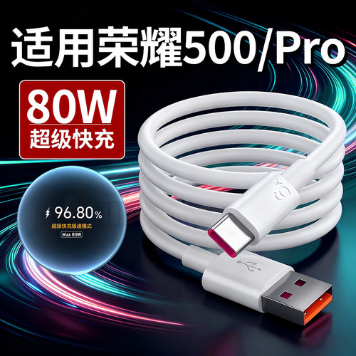 适用于荣耀500Pro手机充电线80W超级快充Honer荣耀500闪充线6A数据线荣耀400/X70/X60GT/Magic6Pro快充线