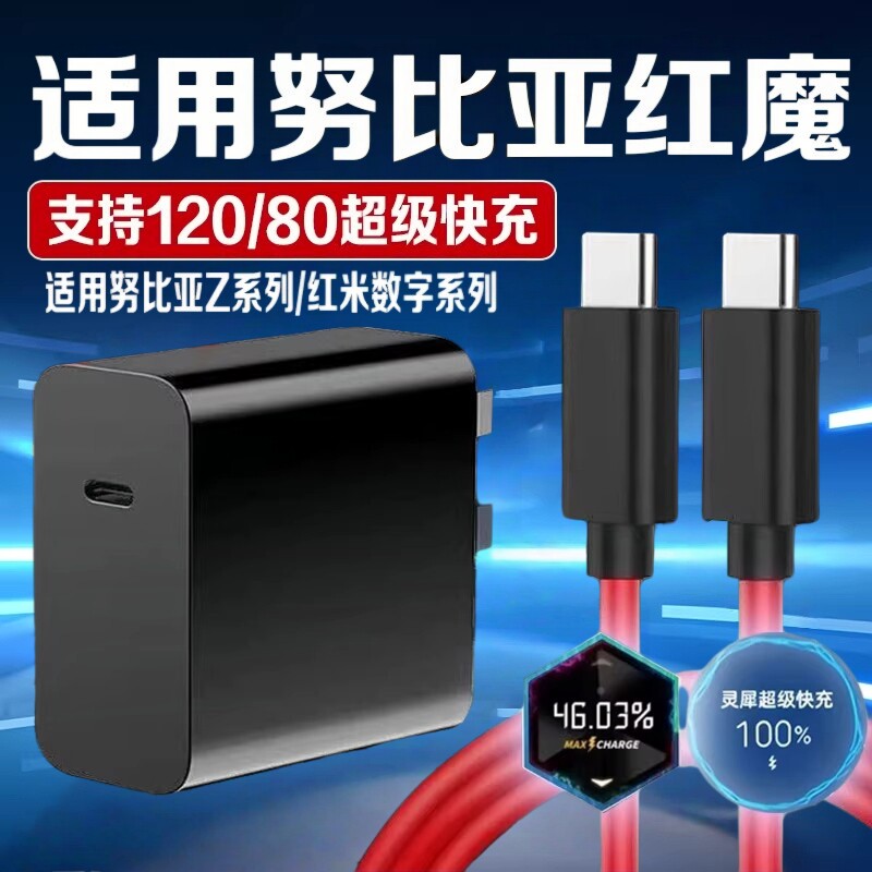 120灵犀超级闪充适用努比亚Z80/70/60/50/40Ultra充电头红魔11Pro充电器头120W快充10Air/9SPro/8手机充电头