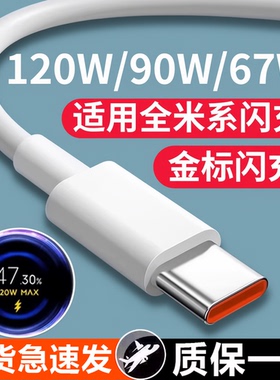 120W极速闪充适用小米14 13 12Pro数据线6A快充Redmi红米Note13/12pro+手机线K50 K60至尊版k70 k80pro充电线