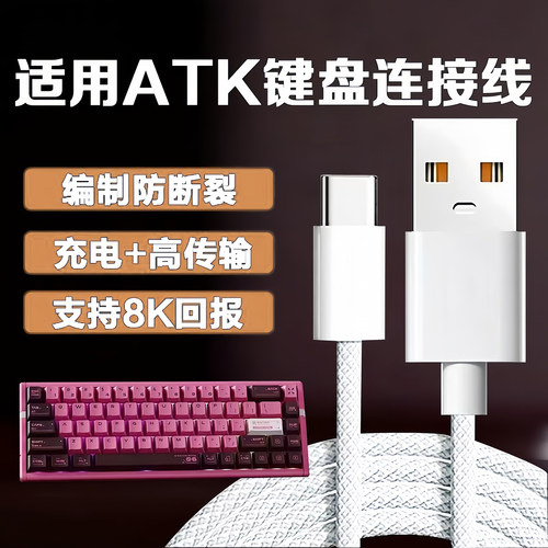 适用ATKRS6键盘链接线 A87键盘数据线vxev75x键盘线68V3磁轴键盘线航插线typec链接线8K回报率
