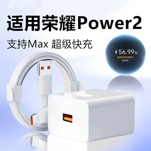 适用荣耀power2充电器头80W机型超级快充头x70i/x60GT6A快充线荣耀400/500闪充插头typec充电线加长2米套装