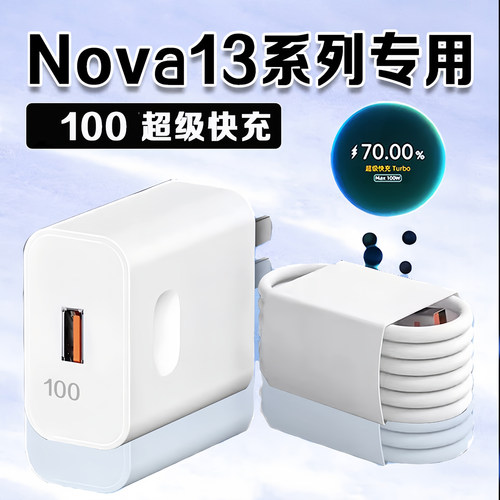 适用华为Nova13充电器原装100W超级快充华为nova13pro充电头nova13闪充头6A快充数据线nova13pro100充电套装