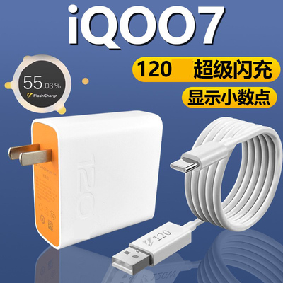 适用于iQOO7闪充充电器