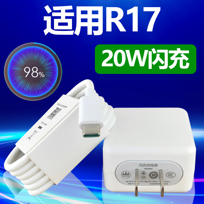 适用OPPOR17闪充充电器