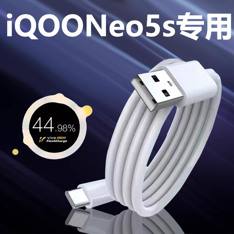 适用iQOONeo5s闪充充电线