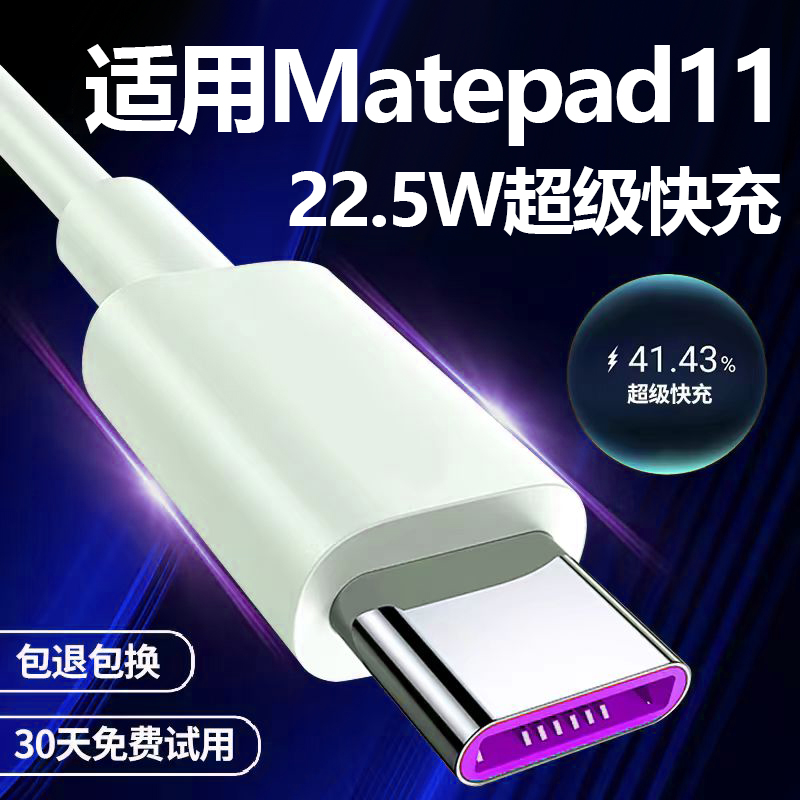 适用华为MatePad11平板充电器超级快充数据线11英寸22.5W快充线Type-C接口原套装