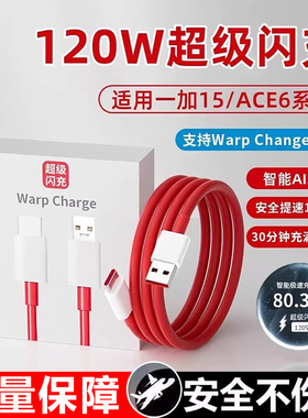 适用一加120W超级闪充数据线一加15手机ONEPLUS Ace6充电线快充线acepro2V 1+12手机充电线120w一加13充电线