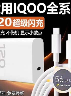 适用VIVOIQOO12 11 10 9Pro充电器120超级闪充W iqooneo7se 8pro快充头iqooz7 8 9x闪充套装6A双type-c线2米