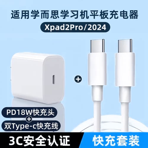 适用学而思Xpad2Pro/2024学习机18W充电器平板电脑快充线家教机充电线