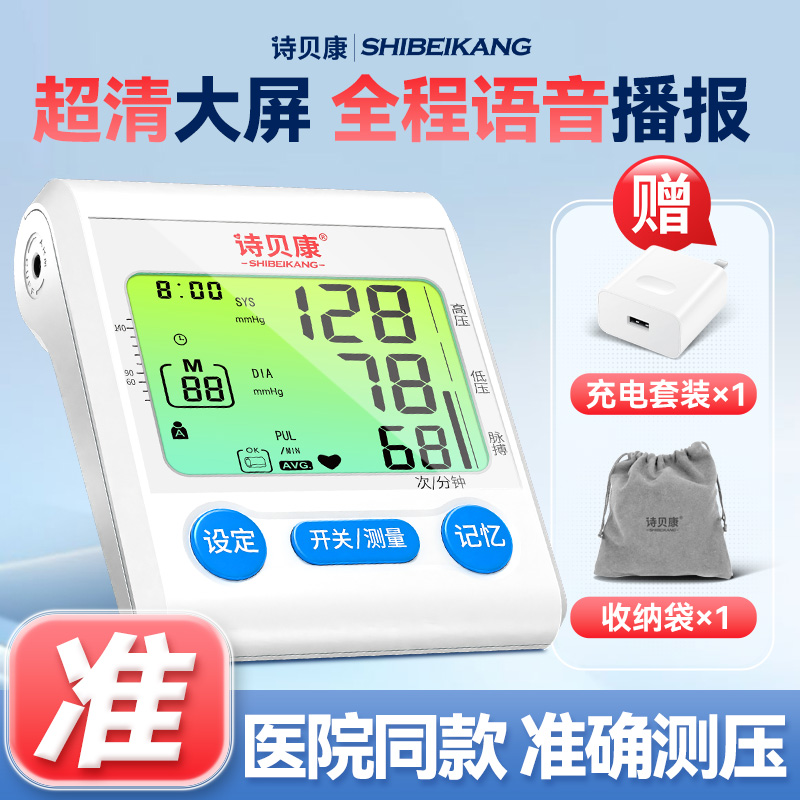 诗贝康电子血压计医用高精准