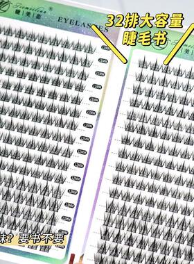 睫美恋懒人三部曲32排睫毛书柔软新手大容量单簇细梗混合装假睫毛