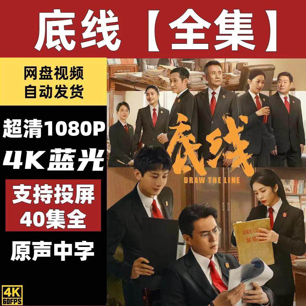 底线电视剧  电视剧宣传画40全   超清飚宣传画   宣传画画质