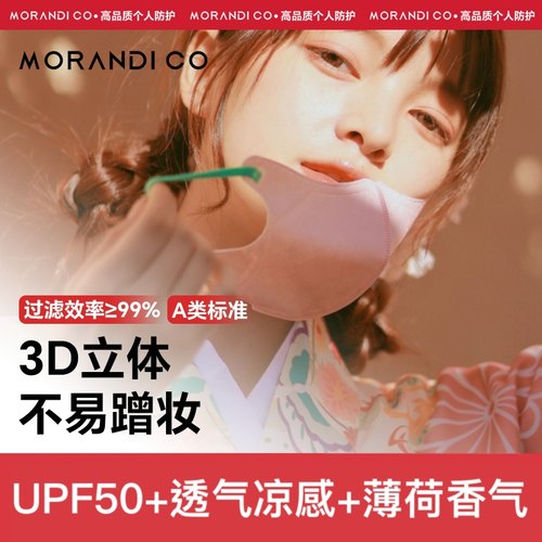 日本防护口罩MorandiCo美颜防晒