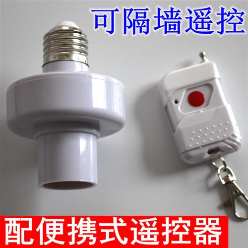 智能穿墙遥控灯头单路无线LED灯具灯泡遥控开关螺口通用220V