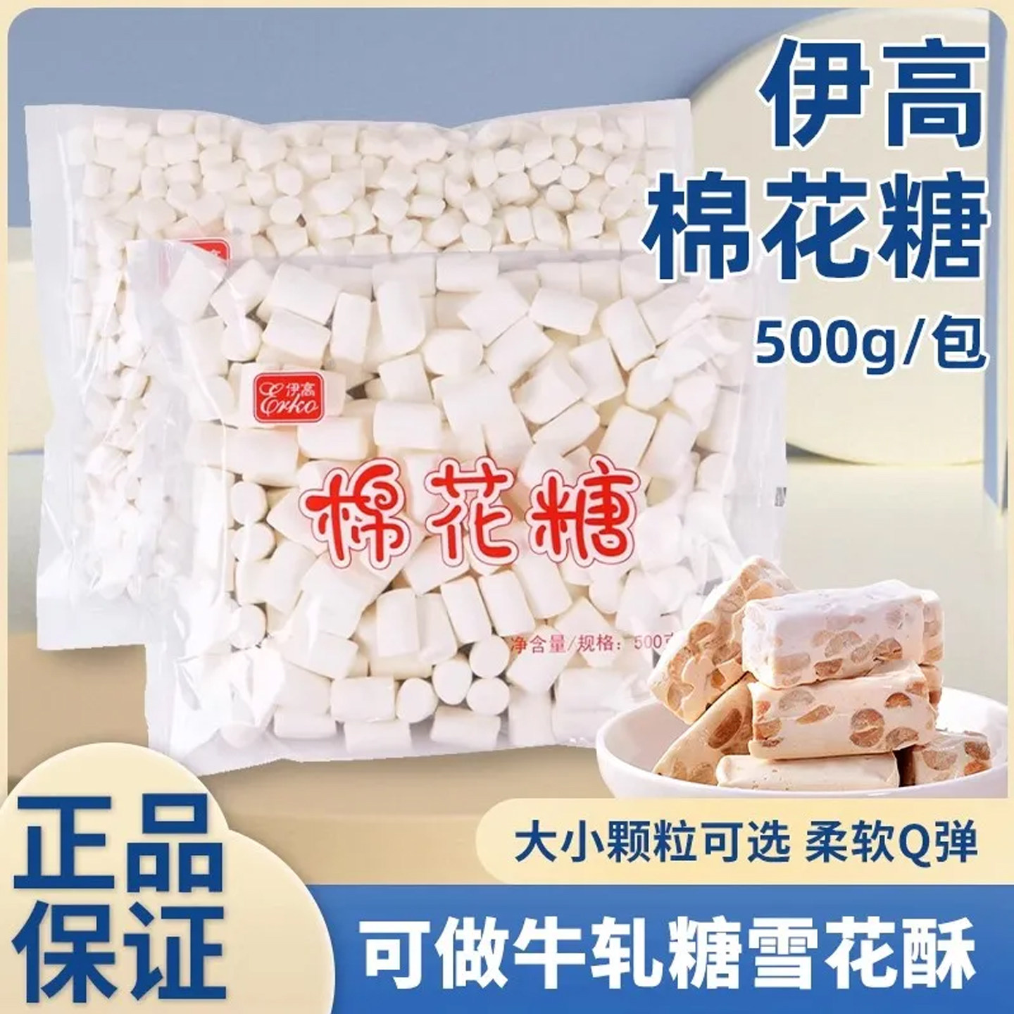 伊高棉花糖白色牛扎糖材料diy烘焙做奶枣雪花酥原料500/1000g