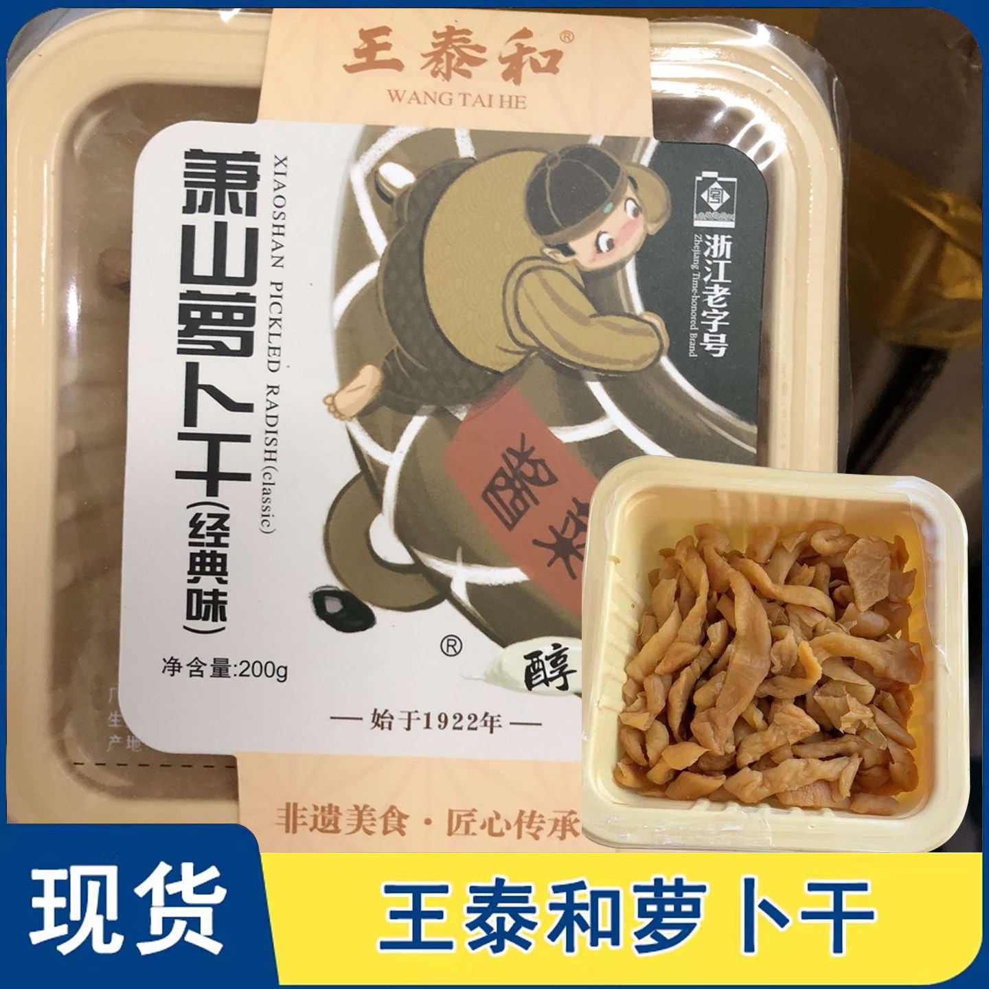 王泰和萧山萝卜干正宗农家三蒸三晒自然风干咸甜脆爽口萝卜条下饭
