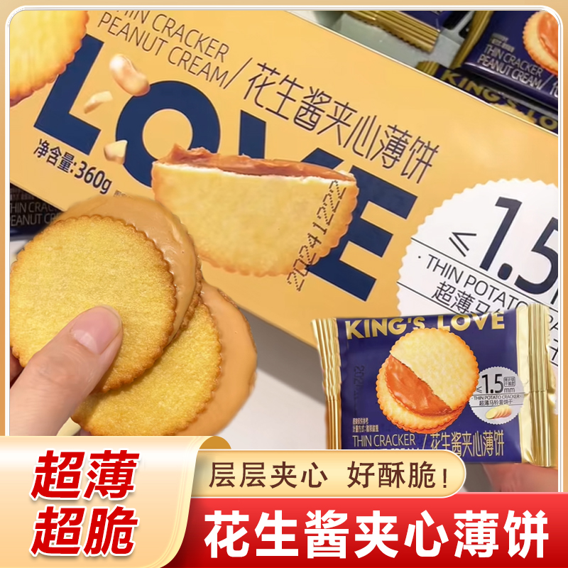 花生酱夹心薄饼卡贺家花生酱饼干 干田曦薇同款国王的赞赏零食旗