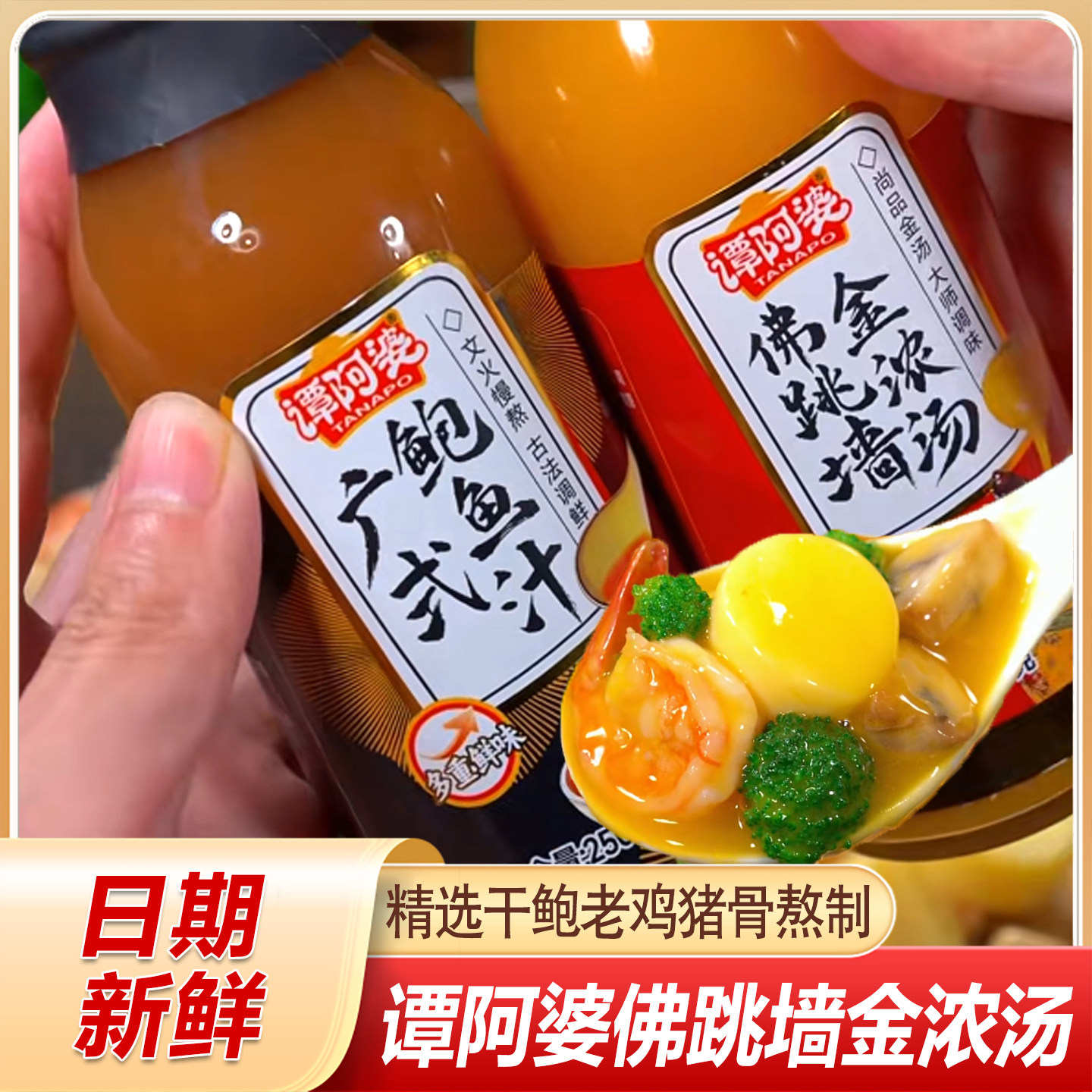 谭阿婆佛跳墙金浓汤广式鲍鱼汁正宗酱焖鸡海参鲍鱼捞饭拌面调味料