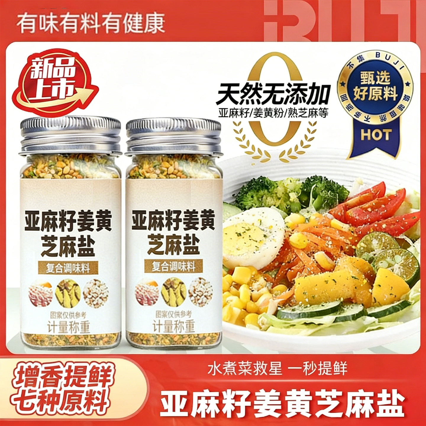 亚麻籽姜黄芝麻盐罐装水煮菜调味料轻食酱料家庭装欧芹大蒜盐香鲜