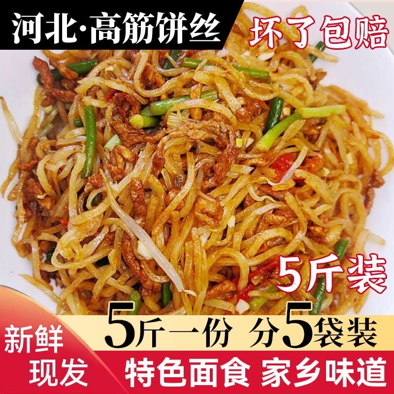 炒饼丝半成品河北特色炒饼丝烩饼条5斤5袋装焖饼丝现发家用商用