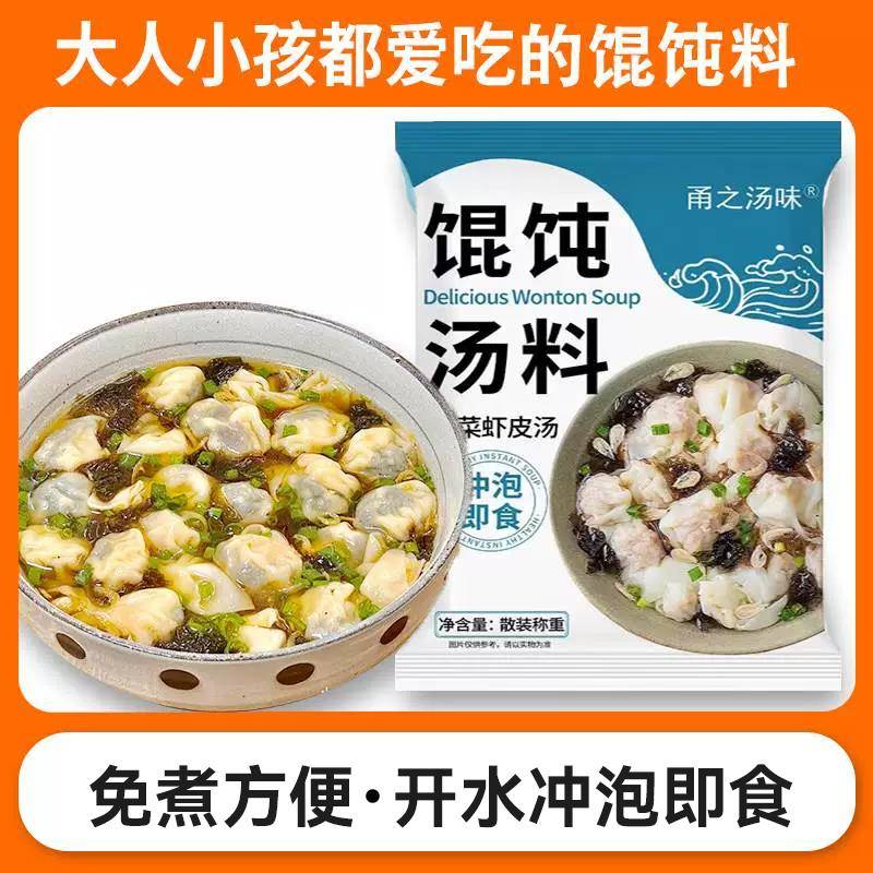 馄饨汤料包紫菜虾皮汤速食汤家用商用云吞面条调料包冲泡即食大包