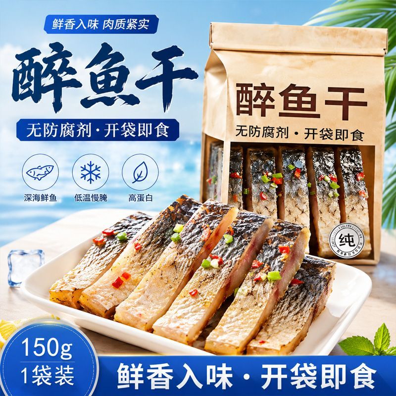 醉鱼干绍兴特产【老字号】正宗即食花雕酒醉鱼干中段鱼块下酒下饭