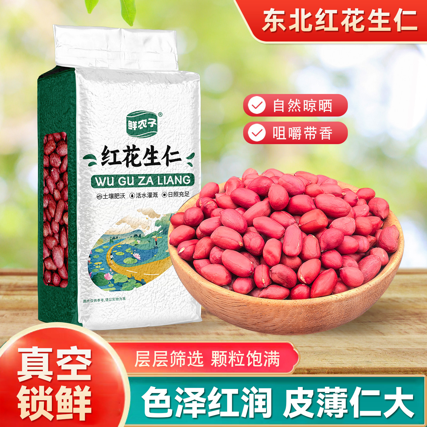 红皮生花生米东北真空包装农家红衣花生米脱皮四粒红不带壳2kg包