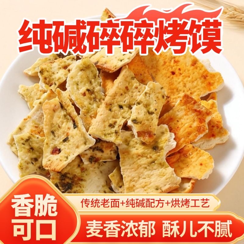 山西特产风味】香葱香辣纯碱烤馍片500g碎碎馍干馍休闲零食代餐