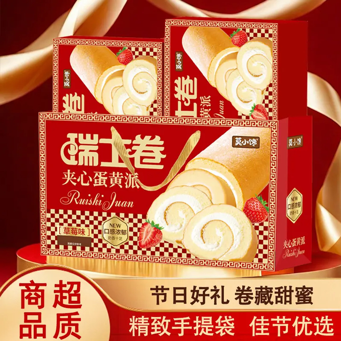莫小馋瑞士卷新年礼盒一提2盒好事成双节日礼盒多味草莓蓝莓4口味