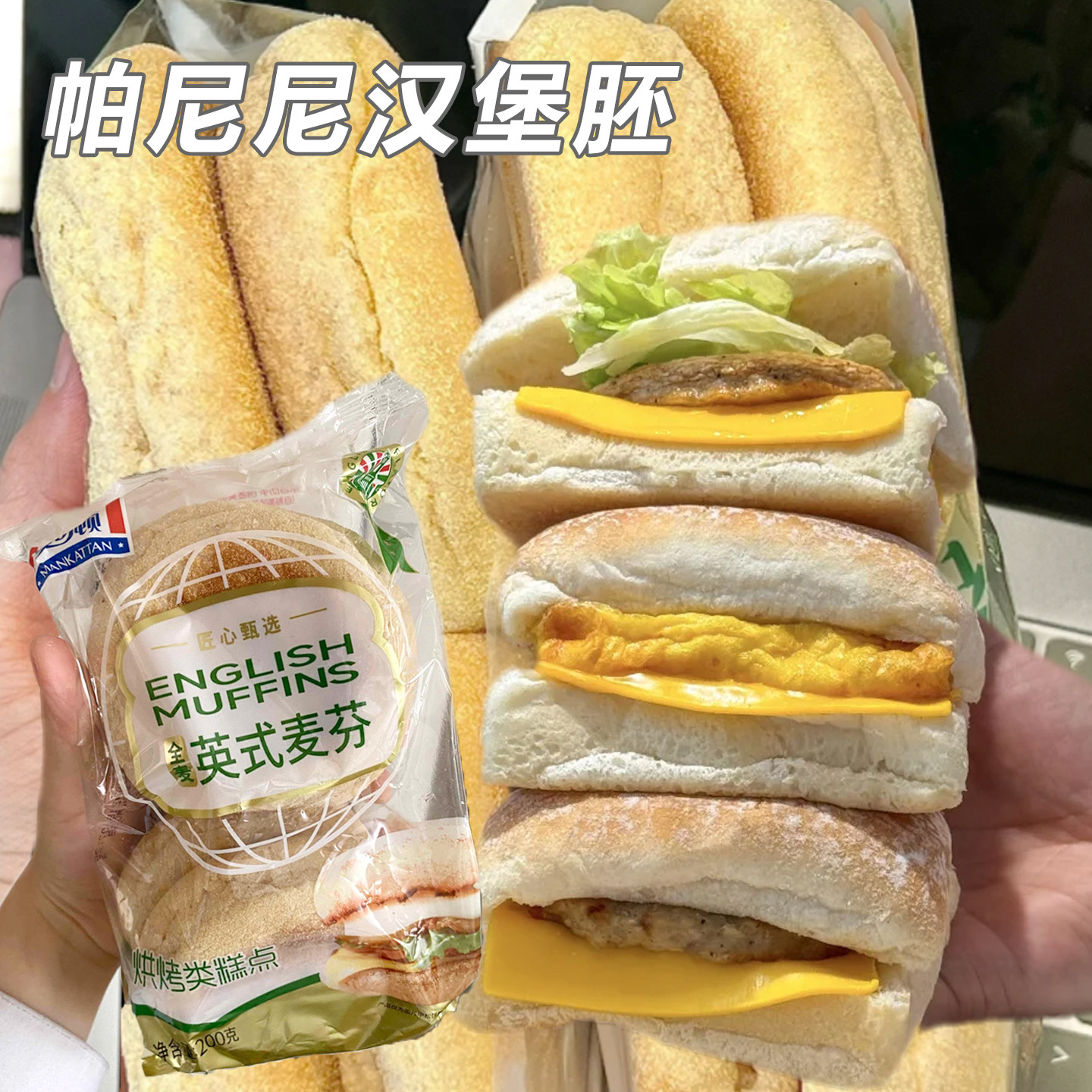 帕尼尼汉堡胚曼可顿麦芬厚皮橙同款全麦麦满分面包胚英式三明治