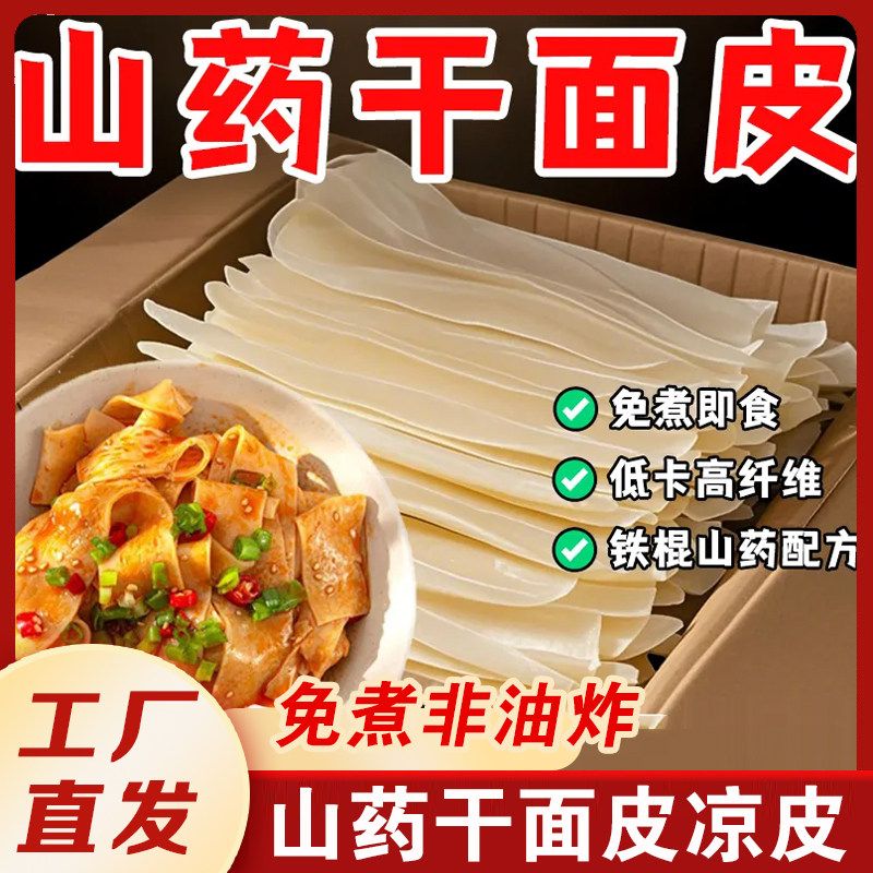 山药干面皮凉皮柯小生河南特产面皮免煮凉拌干面皮非油炸方便速食图片