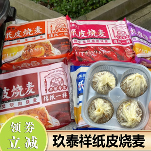 玖泰祥纸皮烧麦咸蛋黄芝士鲜肉薄皮烧麦早餐半成品苏式纸皮烧麦