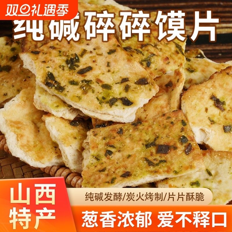 纯碱烤馍片山西特产老式馍片烤馒头片养胃原味无添加碱水馍丁吕梁