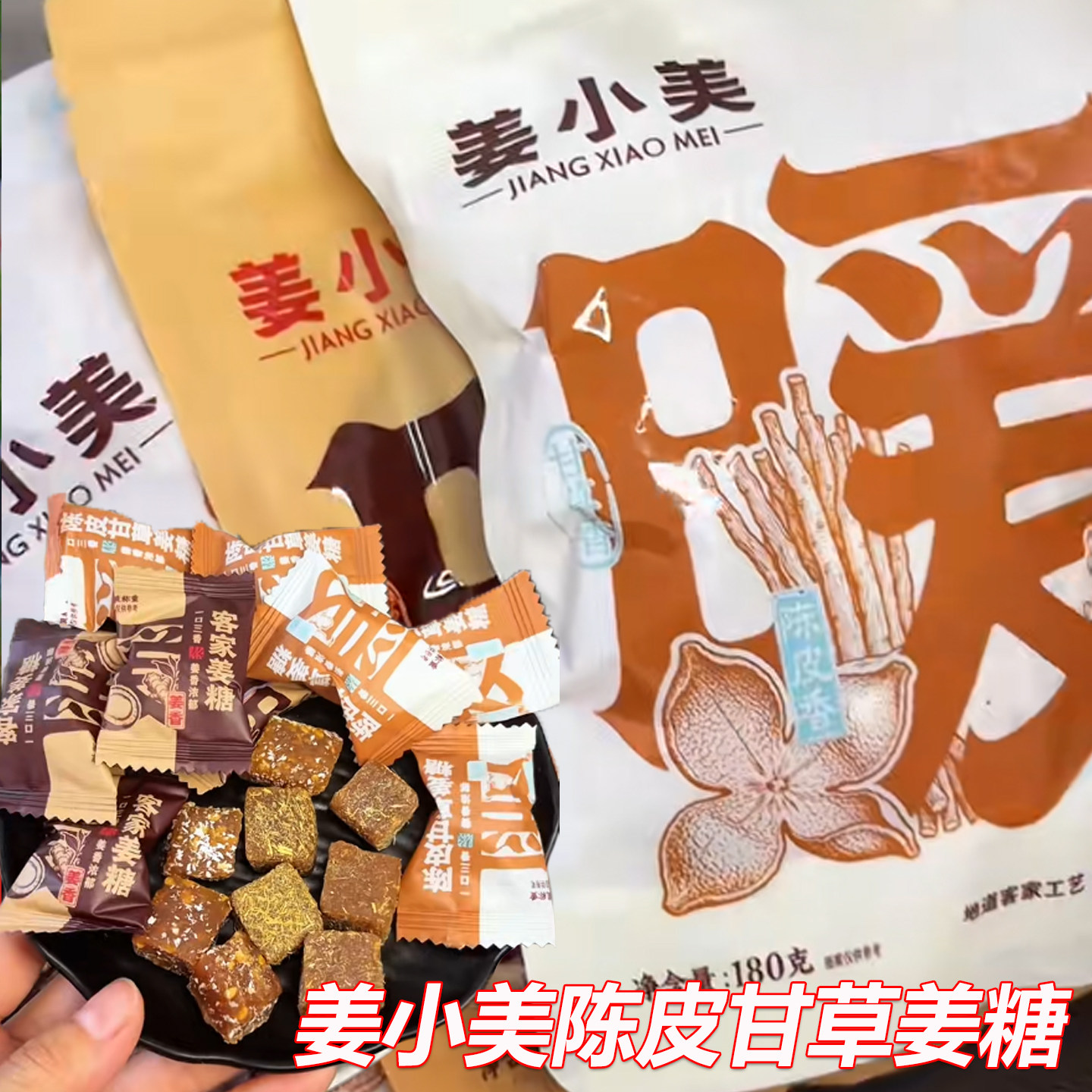 姜小美陈皮甘草姜糖黄精老姜糖黑芝麻软糖桑葚黑枸杞客家姜糖零食