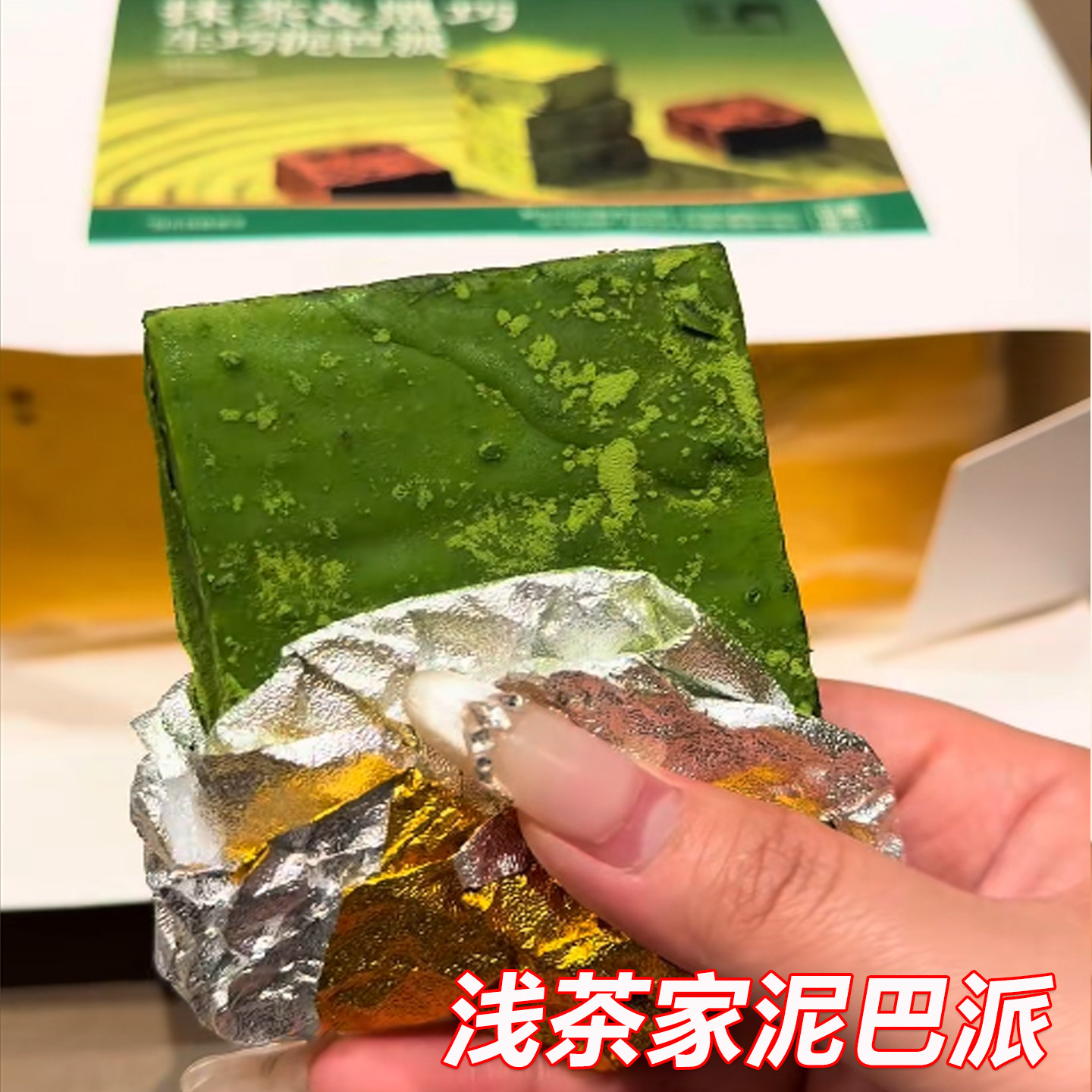 浅茶家泥巴派手工抹茶网红巧克力蛋糕面包饱腹代餐零食下午茶甜品