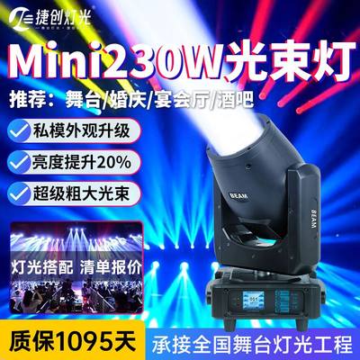 捷创MiNi230瓦电脑光束灯清吧酒吧230W摇头灯舞台灯厂家beam