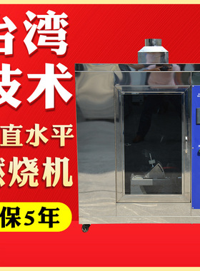 符合国标GB2153水平垂直燃烧试验机灼热丝试验机塑料阻燃试验仪