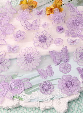 紫色自粘蕾丝布贴花朵蝴蝶补丁贴纱裙真丝修补时尚修复装饰补洞贴