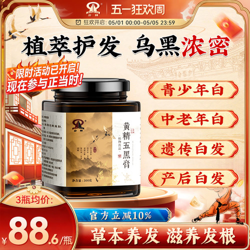 少林黄精五黑膏滋养头发白头发内调转黑发强韧发根护发养发