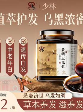 少林黄精五黑膏滋养头发白头发内调转黑发强韧发根护发养发