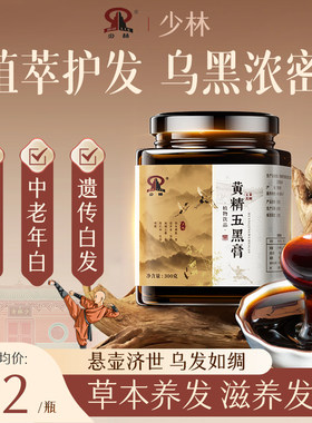 少林黄精五黑膏滋养头发白头发内调转黑发强韧发根护发养发