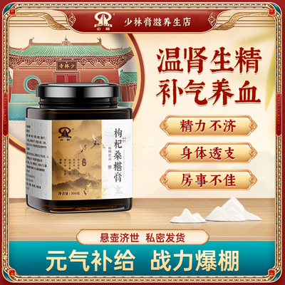 少林枸杞桑葚膏椹中医调理温体内调内养草本植物研磨熬制