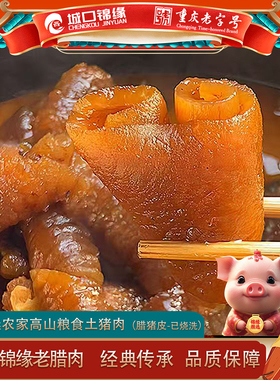 城口锦缘老腊肉 腊猪皮重庆特产柴火烟熏腊肉皮 烧洗真空包装500g