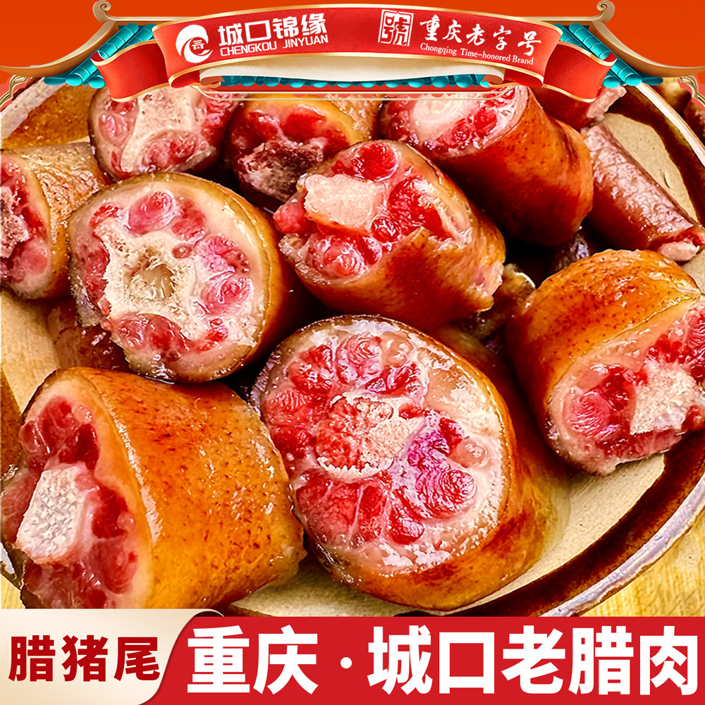 重庆城口锦缘老腊肉腊猪尾农家自制烟熏正宗四川特产腊肉猪尾巴