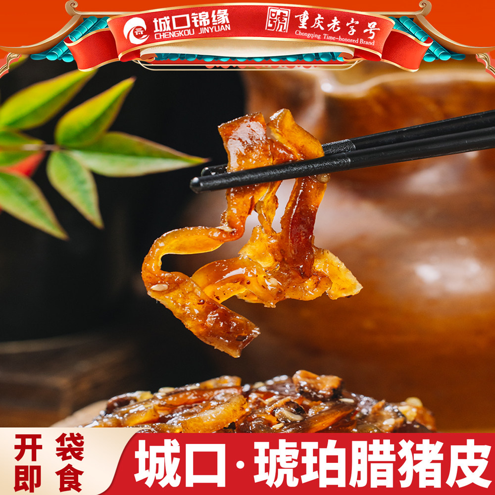 城口锦缘开袋即食腊猪皮荔枝香辣麻辣五香休闲零食熟食解馋腊肉