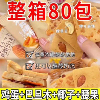 坚果脆饼腰果果巴旦木芙椰片饼干