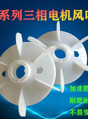 Y系列380V三相电机风叶大全Y80/90/100/112132散热风扇叶电机风叶