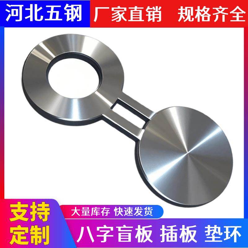 304 不锈钢8字盲板A105碳钢20八字盲板16mn插板316垫环dn50 40 80